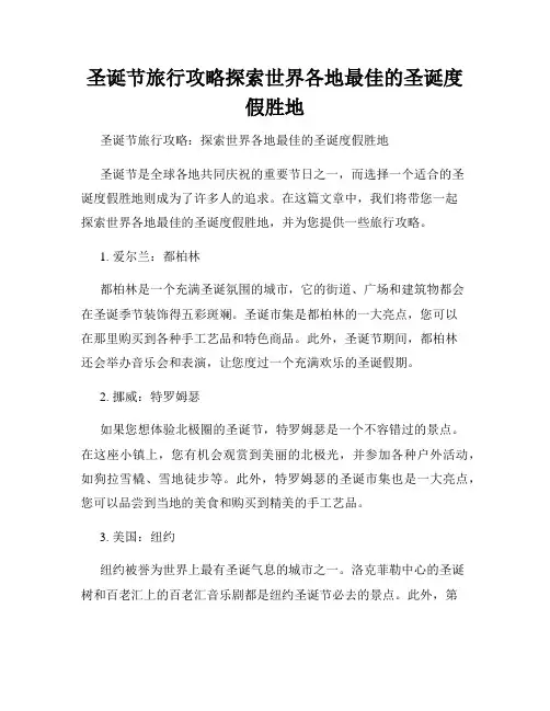 圣诞节旅行攻略探索世界各地最佳的圣诞度假胜地