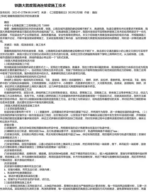 铁路大跨度现浇连续梁施工技术