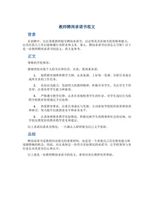 教师聘岗承诺书范文
