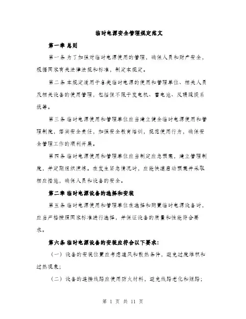 临时电源安全管理规定范文(三篇)