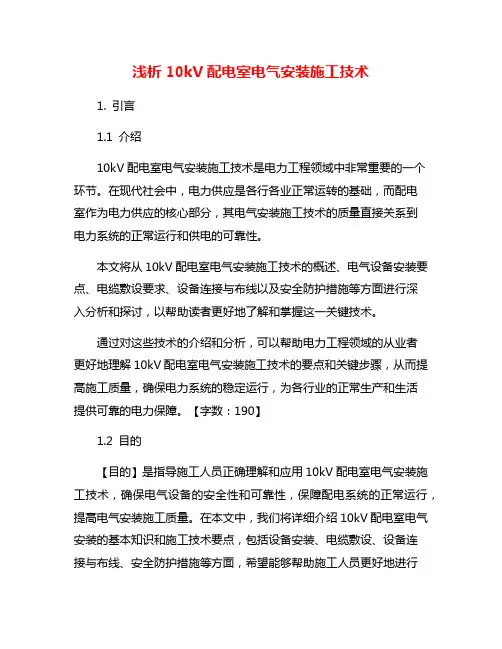 浅析10kV配电室电气安装施工技术