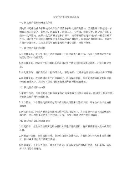固定资产折旧知识点总结