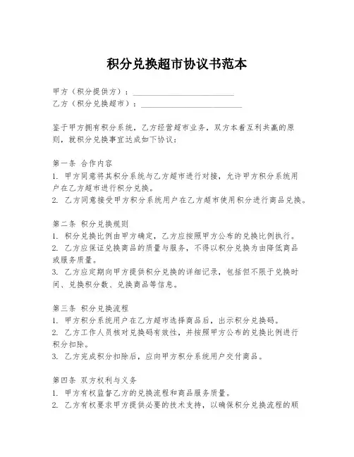 积分兑换超市协议书范本