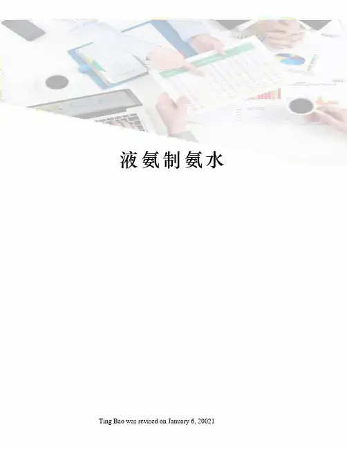 液氨制氨水