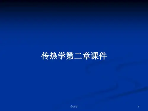 传热学第二章课件PPT教案