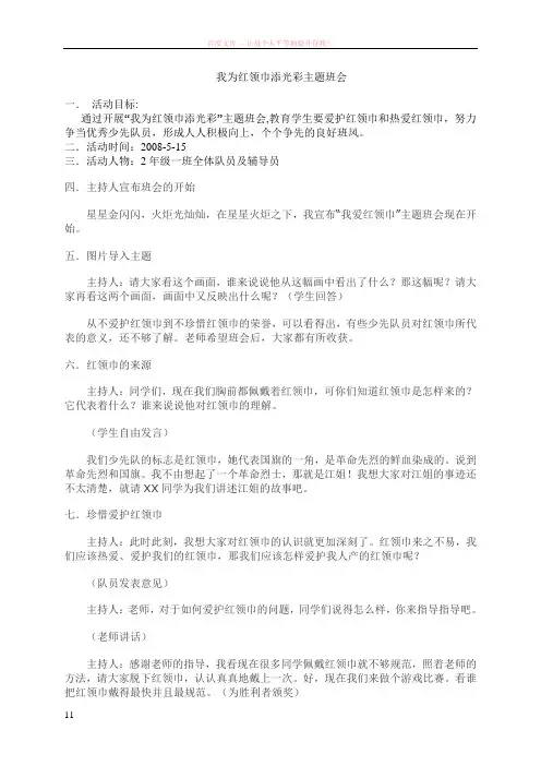 我为红领巾添光彩主题班会