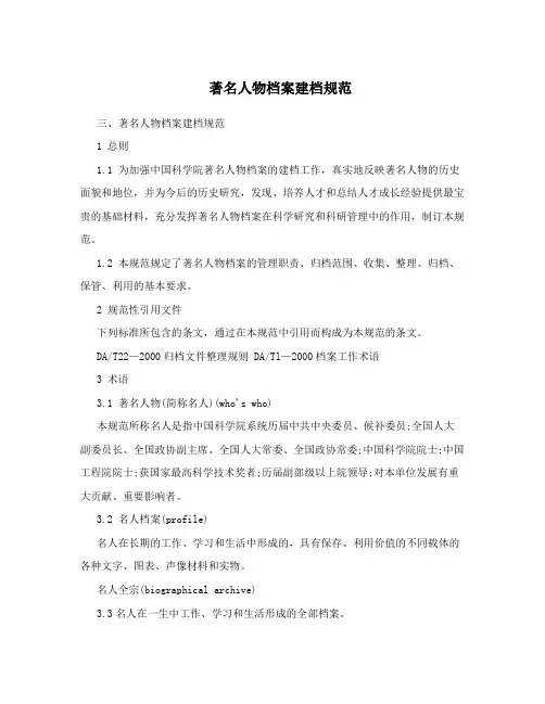 著名人物档案建档规范