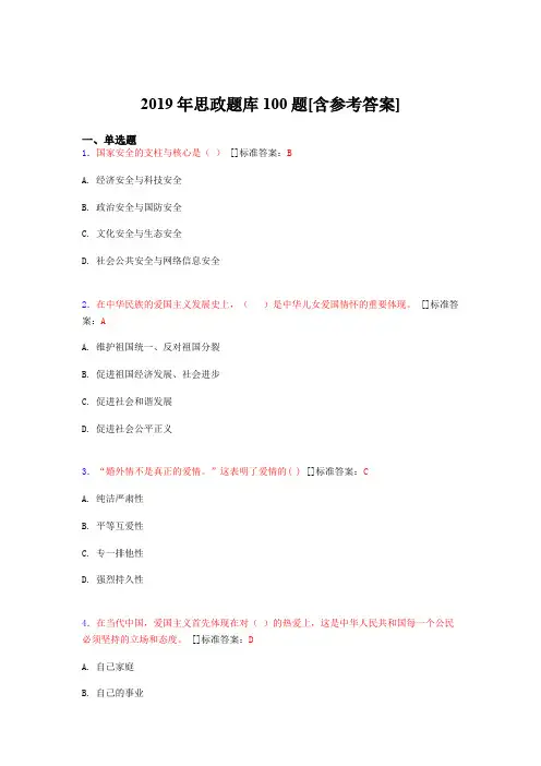 精编新版2019思政完整考题库100题(含标准答案)
