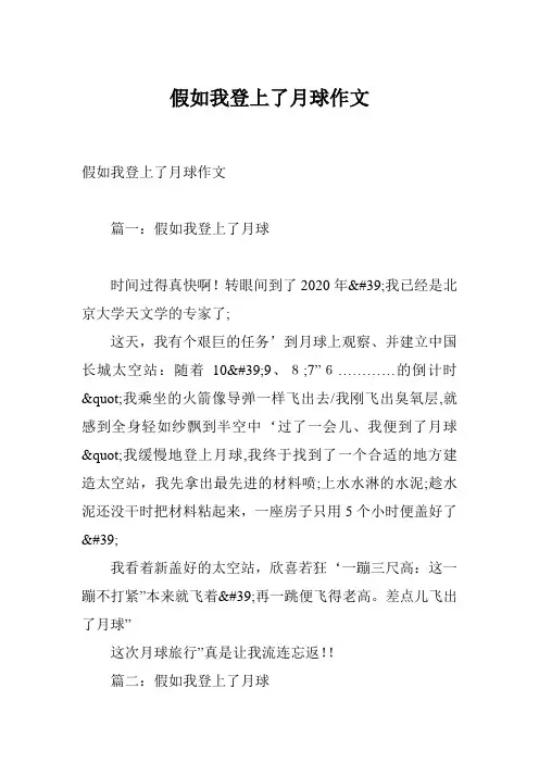 假如我登上了月球作文