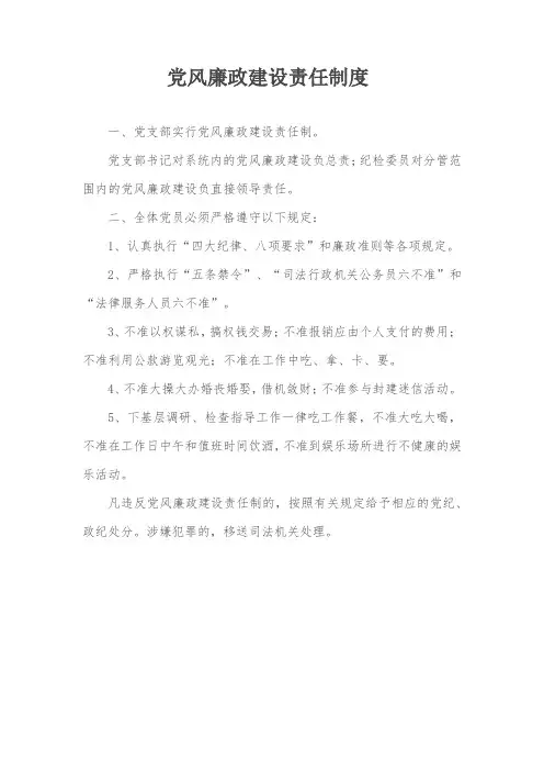 党风廉政建设责任制度