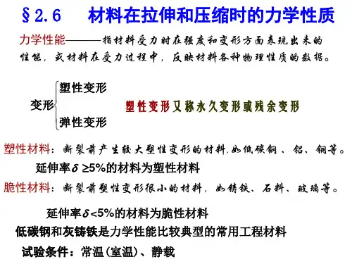第2(2)章  材料的力学性质  拉压杆的强度计算(新)