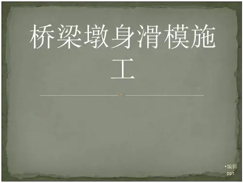 桥梁墩身滑模施工_2