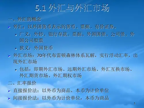 远期外汇和外汇期货相关知识