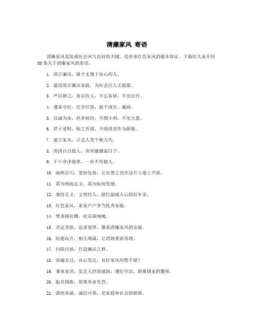 清廉家风 寄语