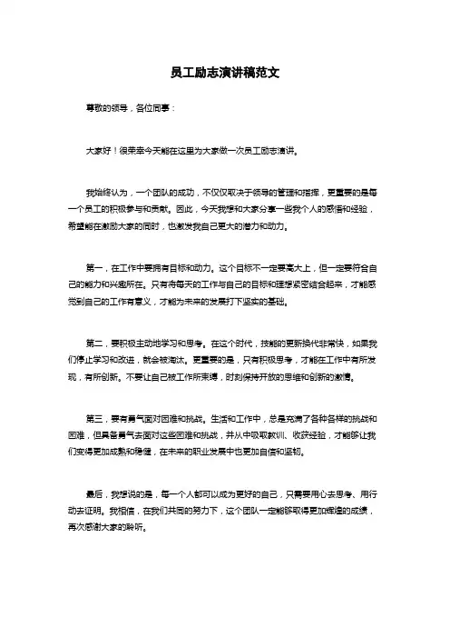 员工励志演讲稿范文