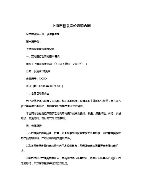 上海市粮食竞价购销合同