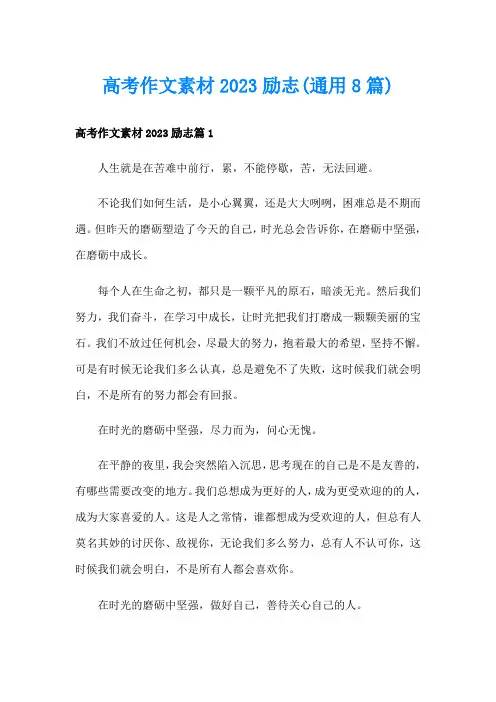 高考作文素材2023励志(通用8篇)
