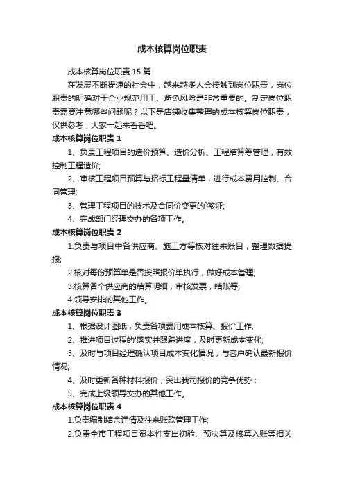 成本核算岗位职责