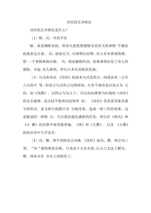 诗经的艺术特征
