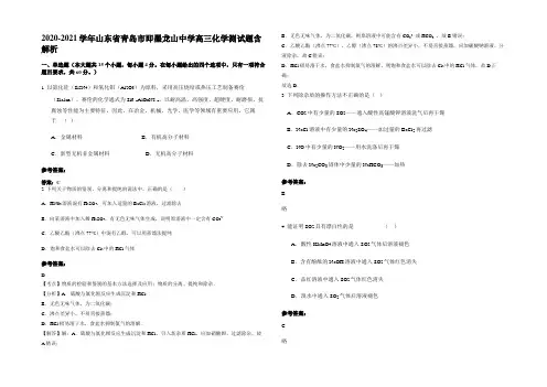 2020-2021学年山东省青岛市即墨龙山中学高三化学测试题含解析