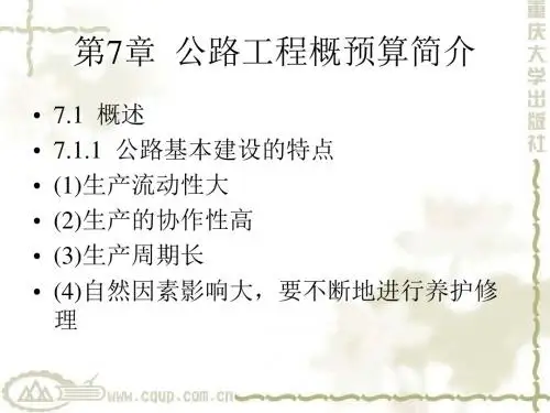 工程概预算第7章  公路工程概预算简介