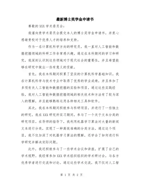 最新博士奖学金申请书