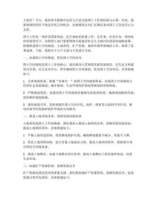 国土工作交流发言稿范文
