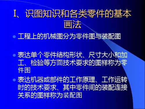 机械制图基本知识(培训资料)