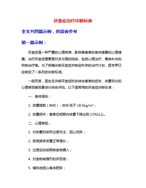 厌食症治疗诊断标准