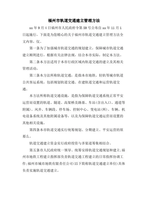 福州市轨道交通建设管理办法.doc