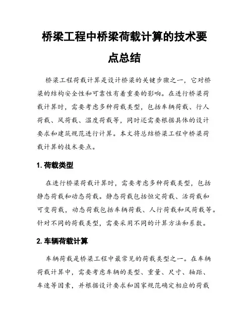 桥梁工程中桥梁荷载计算的技术要点总结