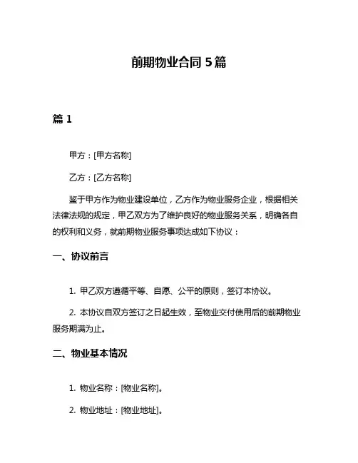 前期物业合同5篇