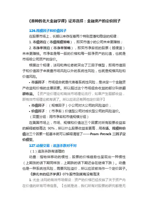 《香帅的北大金融学课》证券选择：金融资产的定价因子