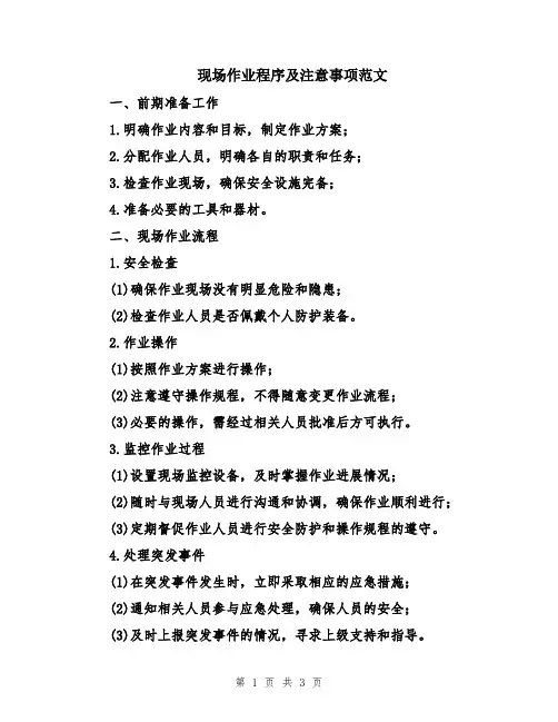 现场作业程序及注意事项范文