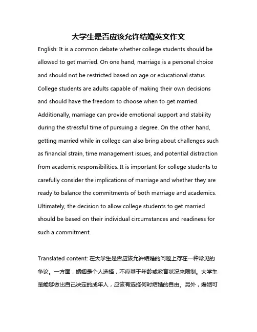 大学生是否应该允许结婚英文作文