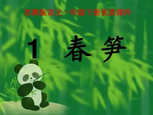 最新苏教版小学语文一年级下册春笋优质课课件(精品)