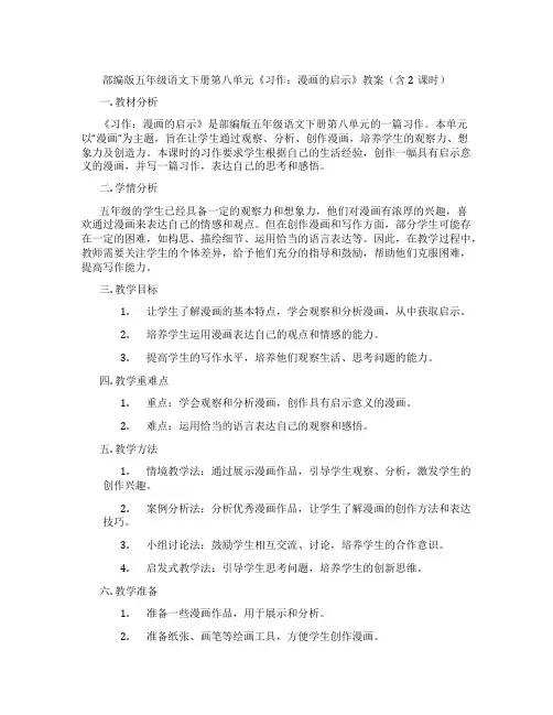 部编版五年级语文下册第八单元《习作：漫画的启示》教案(含2课时)