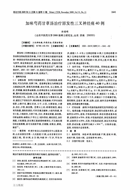 加味芍药甘草汤治疗原发性三叉神经痛40例