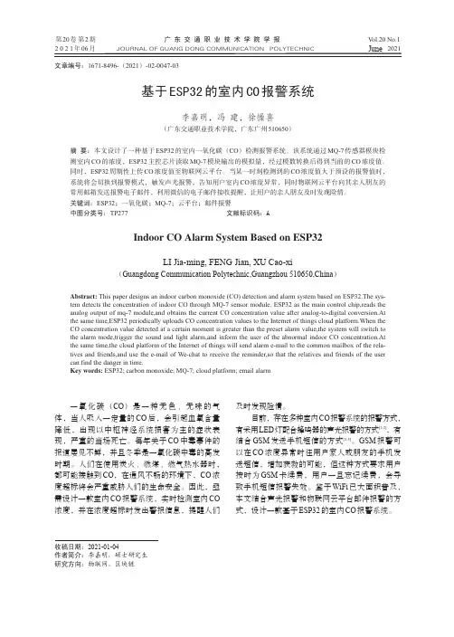 基于ESP32的室内CO报警系统