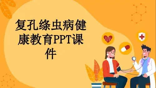复孔绦虫病健康教育PPT课件
