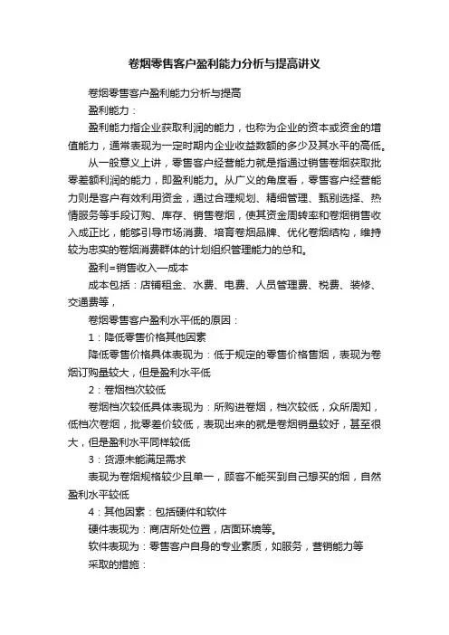 卷烟零售客户盈利能力分析与提高讲义