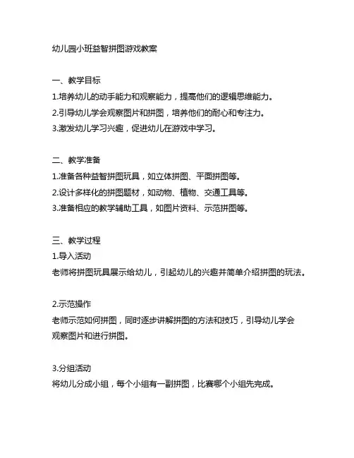幼儿园小班益智拼图游戏教案 幼儿园游戏
