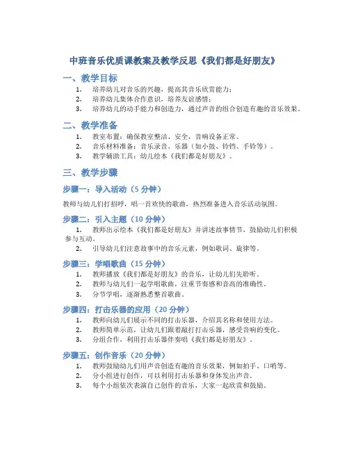 中班音乐优质课教案及教学反思《我们都是好朋友》