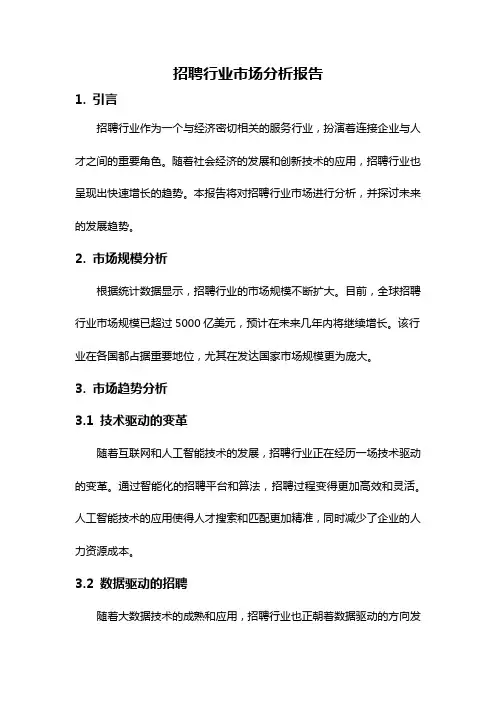 招聘行业市场分析报告