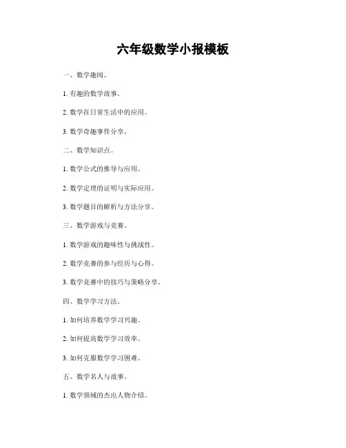 六年级数学小报模板