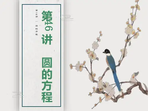 高中数学必修二《第四章圆与方程》课件