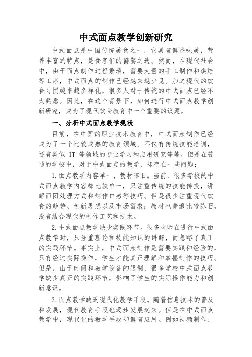 中式面点教学创新研究