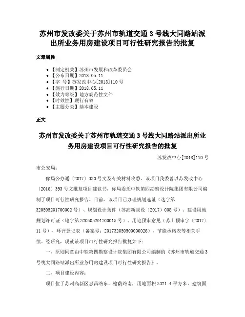 苏州市发改委关于苏州市轨道交通3号线大同路站派出所业务用房建设项目可行性研究报告的批复