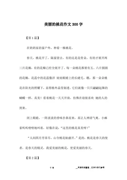 美丽的桃花作文300字