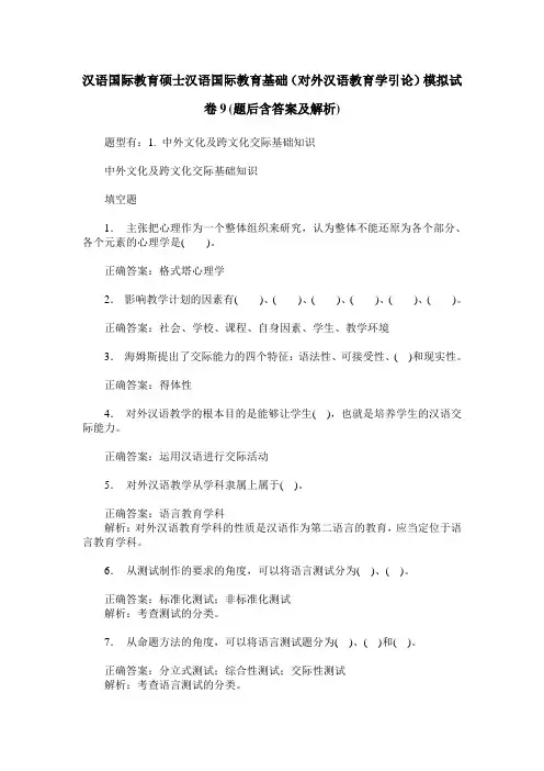 汉语国际教育硕士汉语国际教育基础(对外汉语教育学引论)模拟试